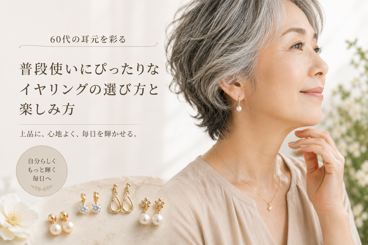 60代の耳元を彩る：普段使いにぴったりなイヤリングの選び方と楽しみ方