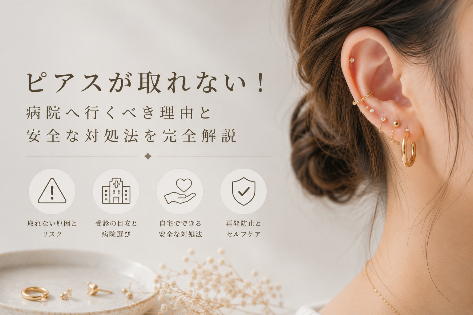 ピアスが取れない！病院へ行くべき理由と安全な対処法を完全解説