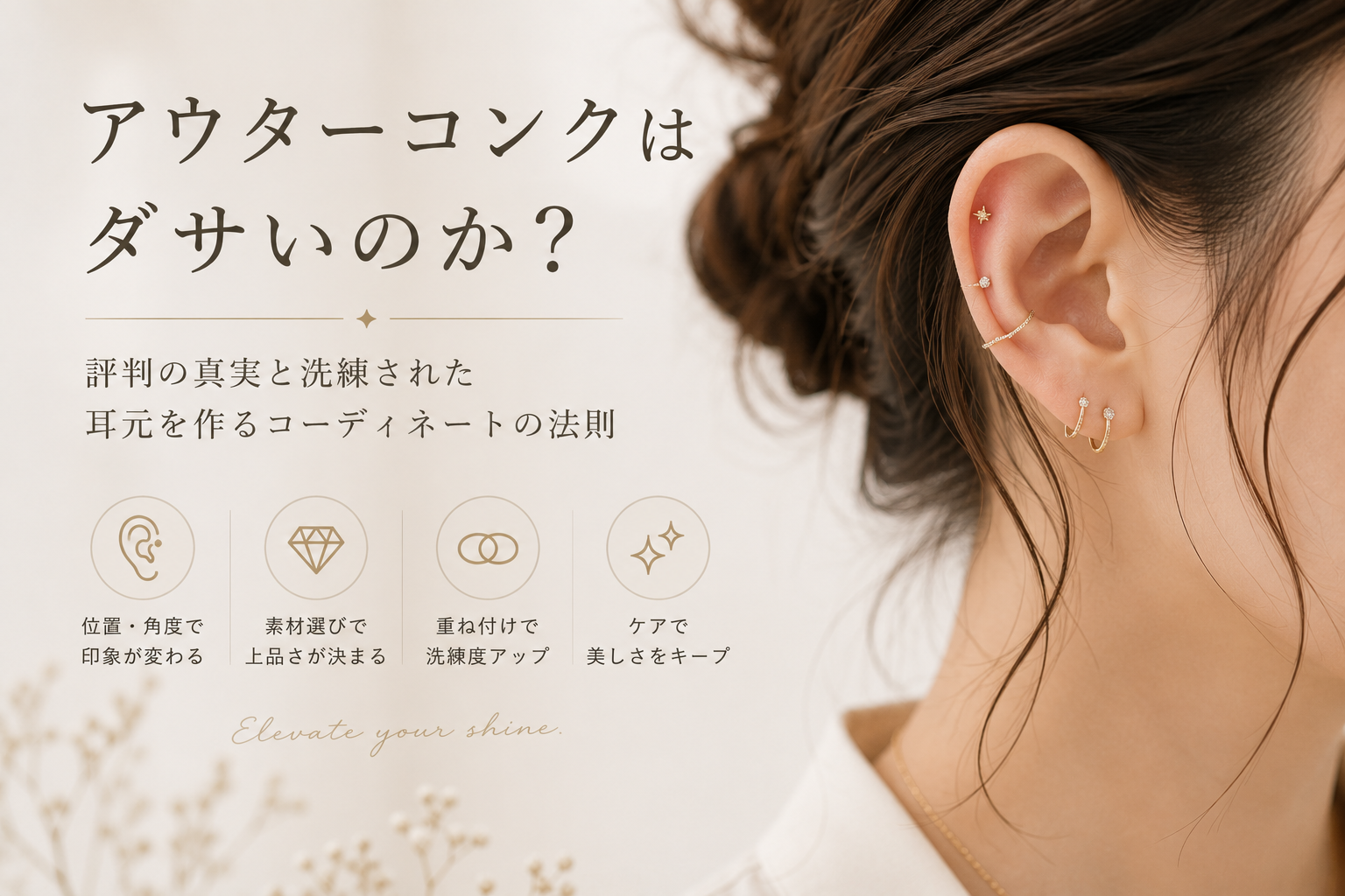 アウターコンクはダサいのか?評判の真実と洗練された耳元を作るコーディネートの法則