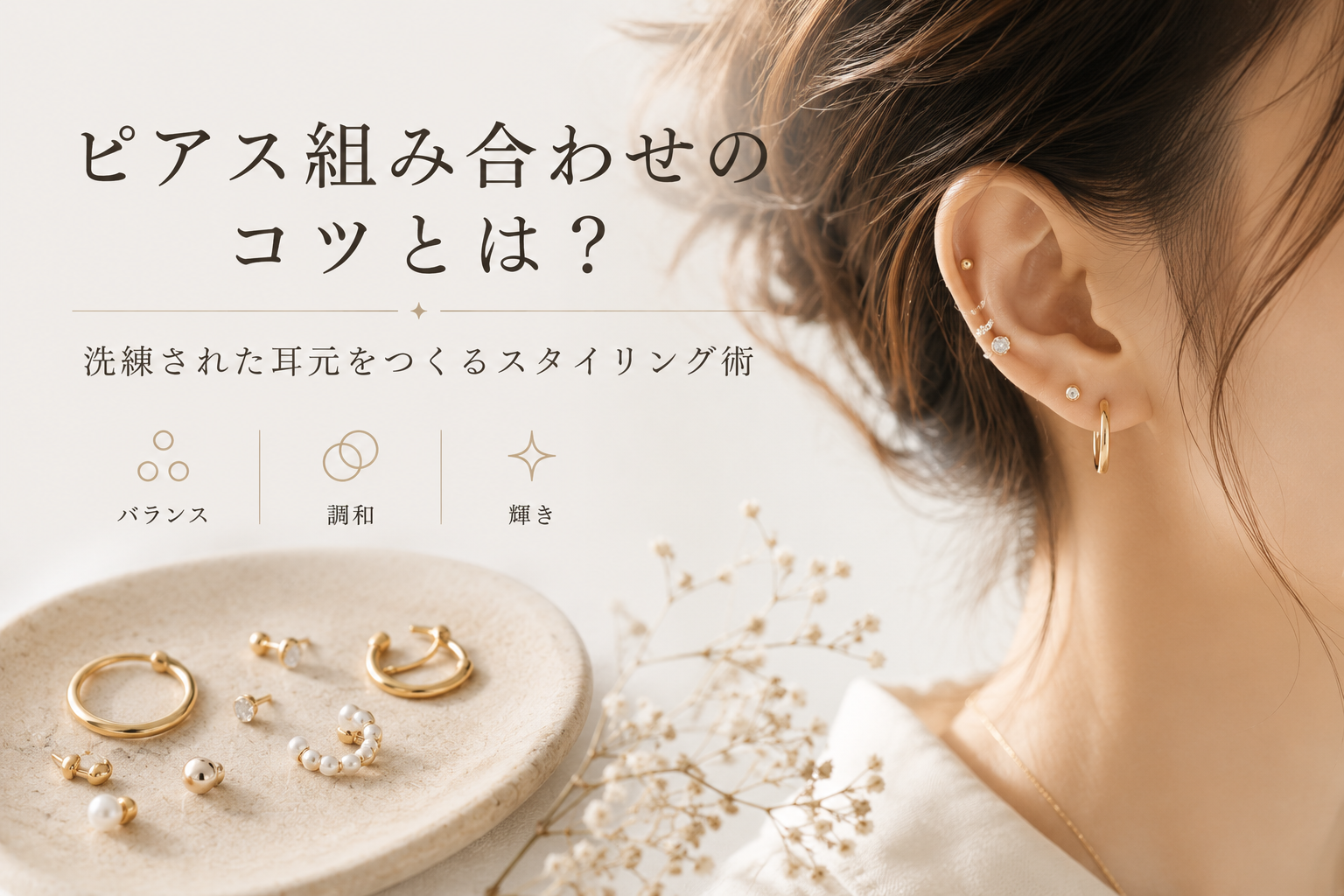 ピアス組み合わせのコツとは?洗練された耳元をつくるスタイリング術
