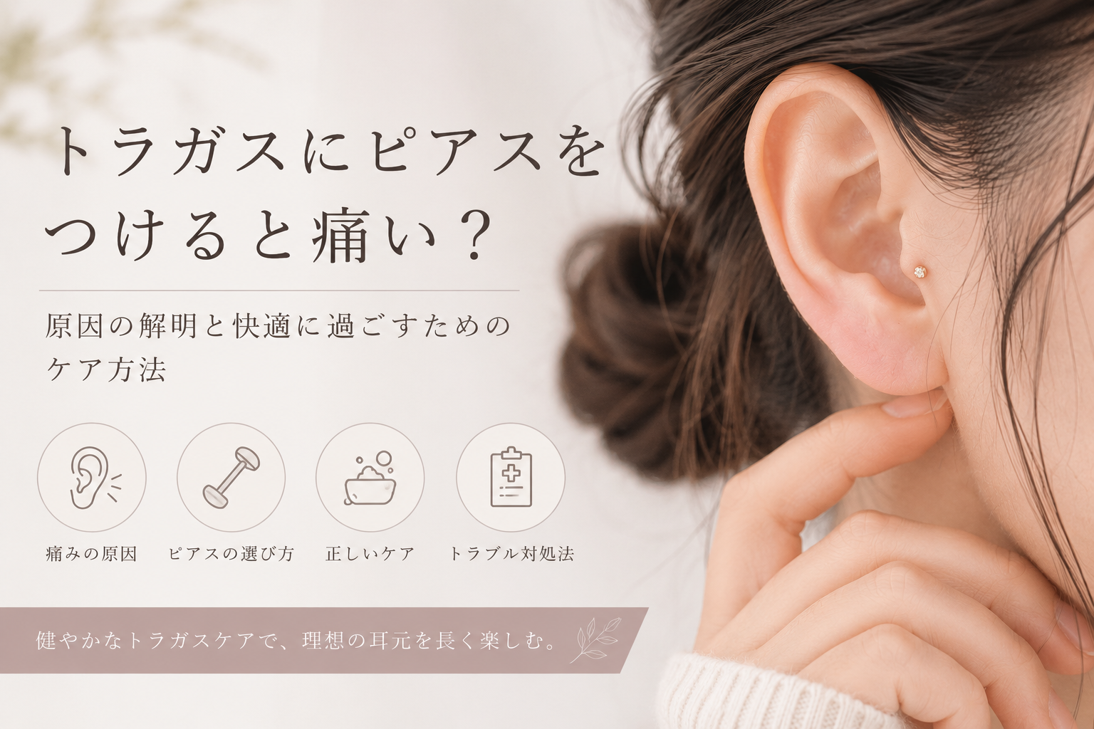 トラガスにピアスをつけると痛い？原因の解明と快適に過ごすためのケア方法