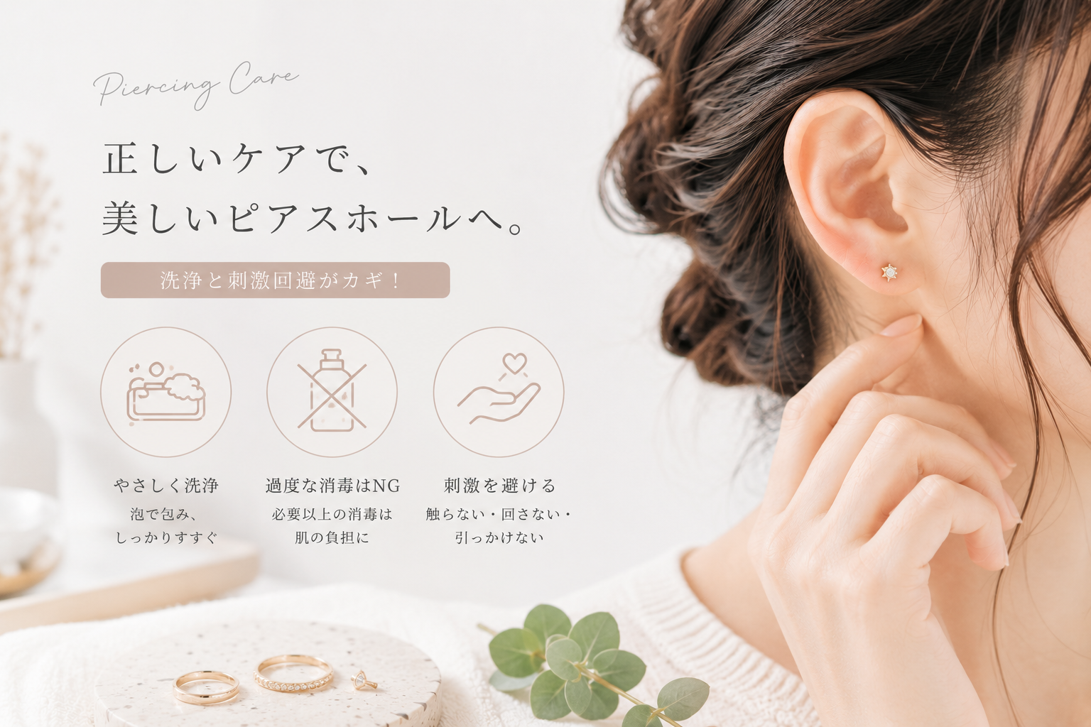 ファーストピアスを開けた後の正しいケアとは?洗浄と消毒の重要性とNG習慣を徹底解説