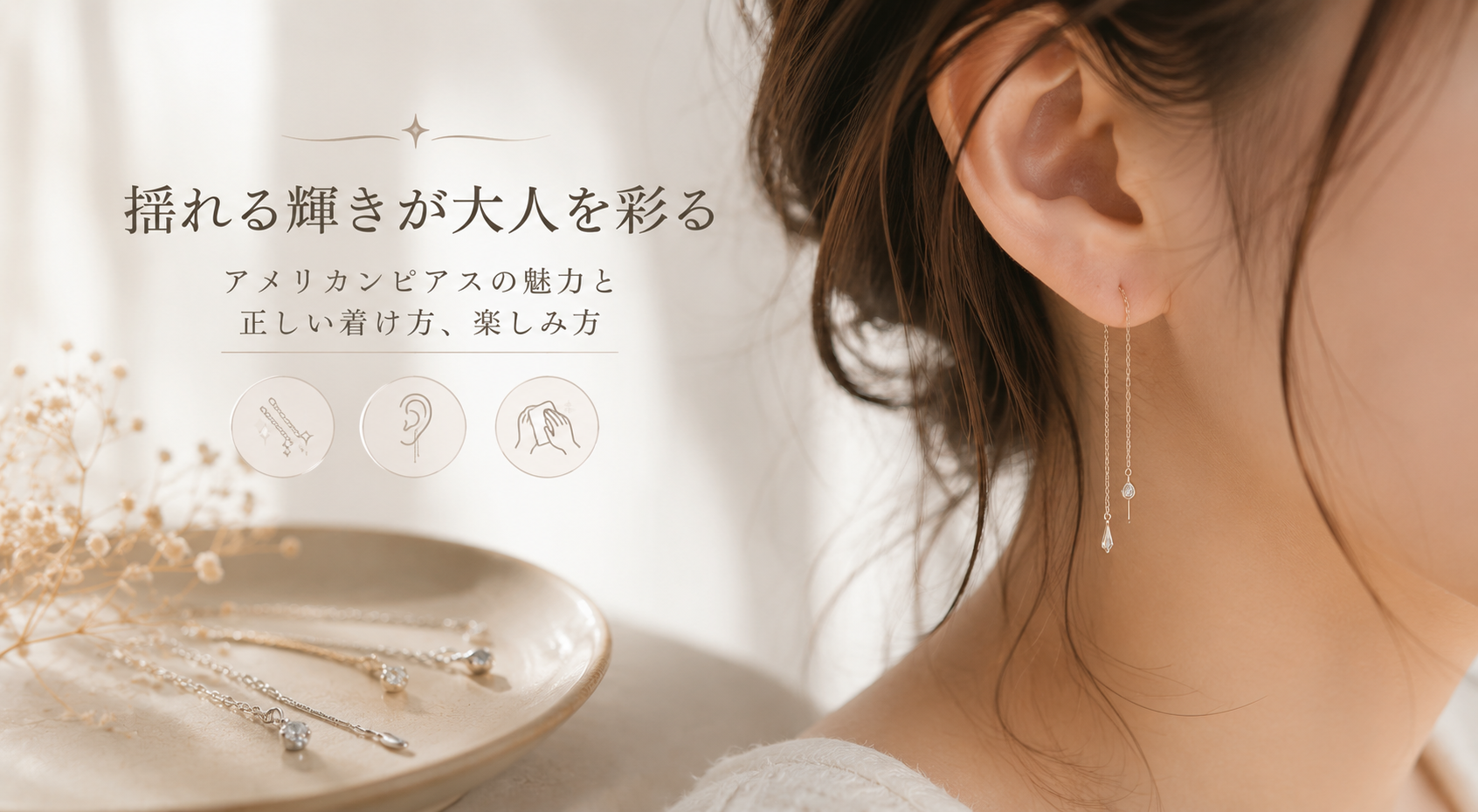 揺れる輝きが大人を彩る：アメリカンピアスの魅力と正しい着け方、楽しみ