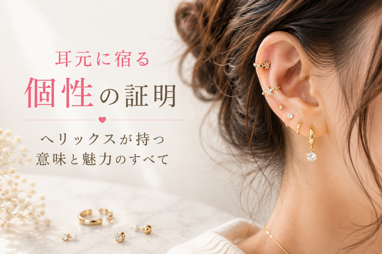 耳元に宿る個性の証明：ヘリックスが持つ意味と魅力のすべて