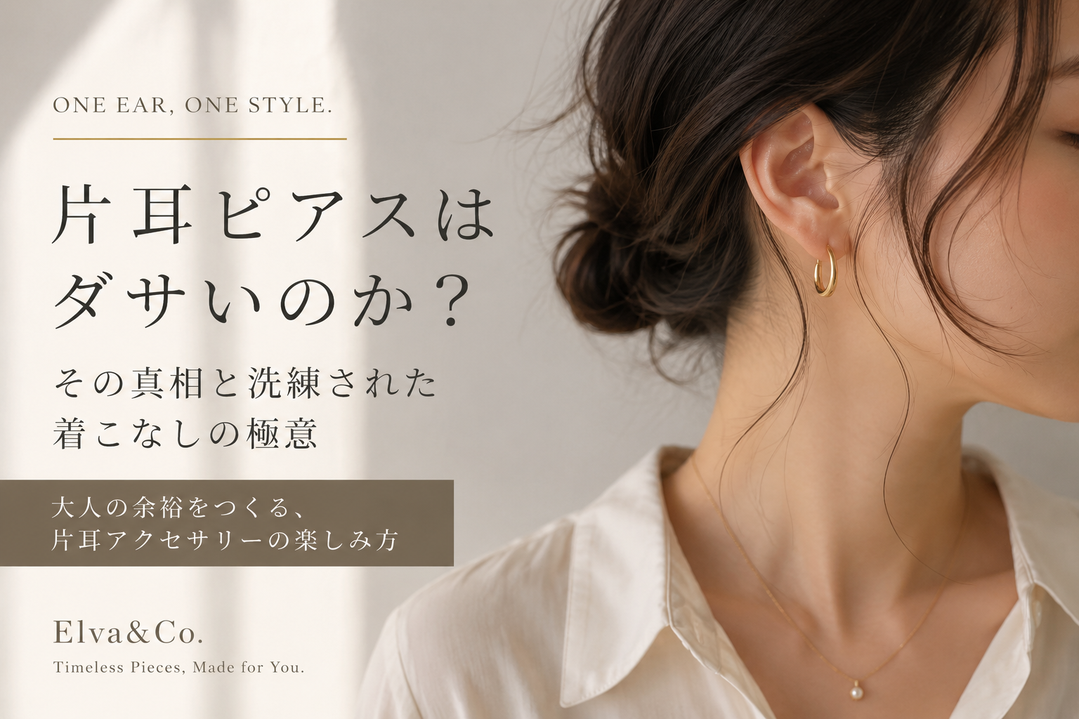 片耳ピアスはダサいのか？その真相と洗練された着こなしの極意