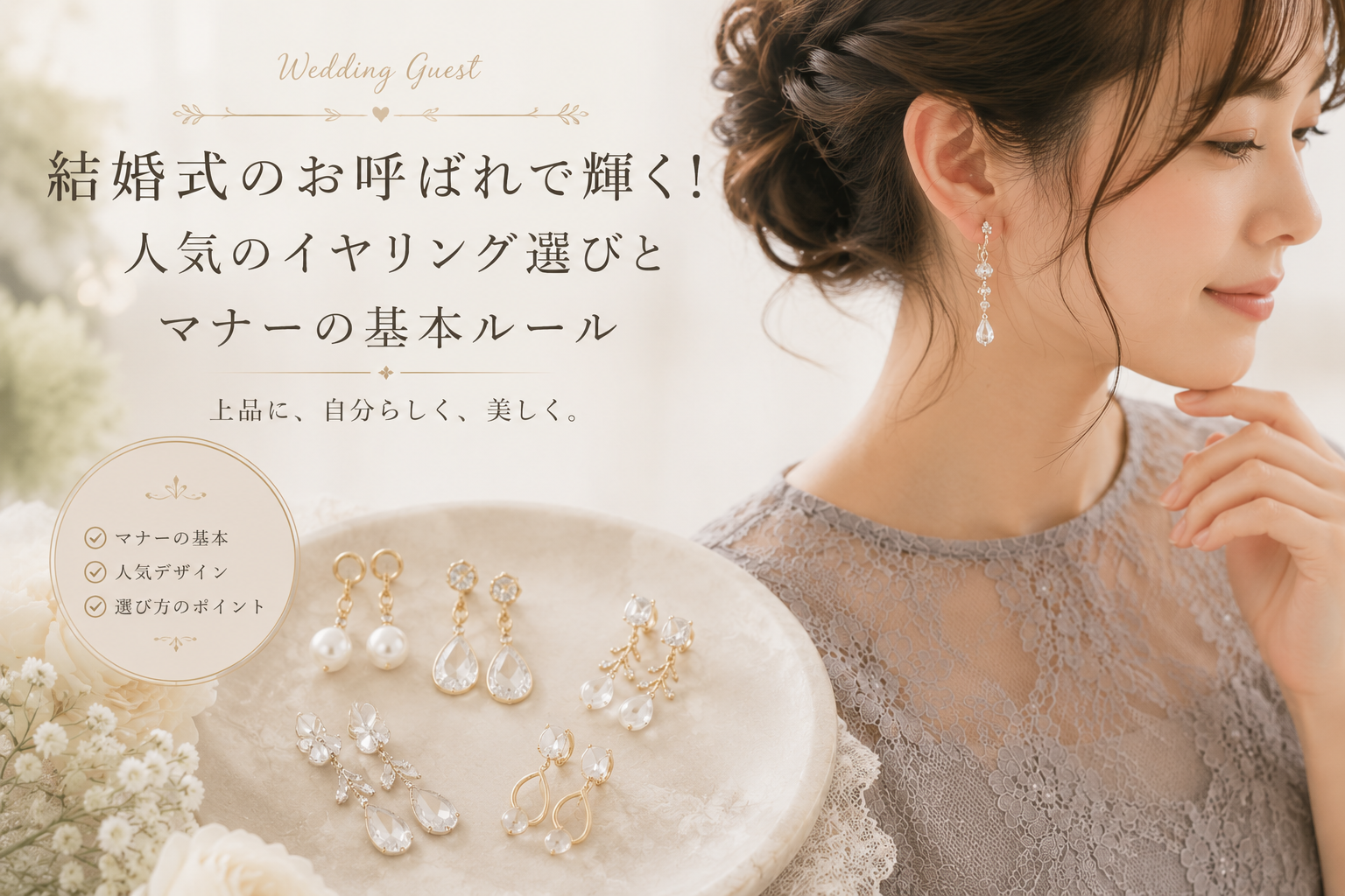 結婚式のお呼ばれで輝く！人気のイヤリング選びとマナーの基本ルール