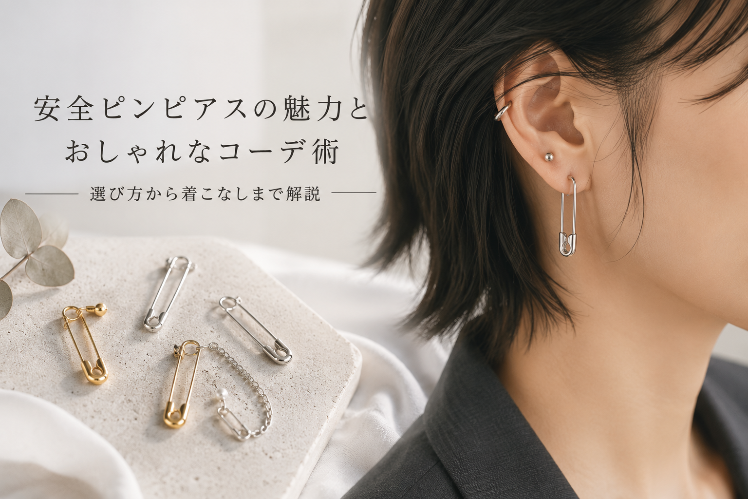 安全ピンピアスの魅力とおしゃれなコーデ術｜選び方から着こなしまで解説