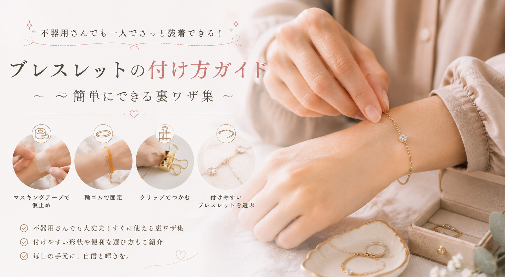 ブレスレットの付け方ガイド：不器用さんでも一人でさっと装着できる裏ワザ集