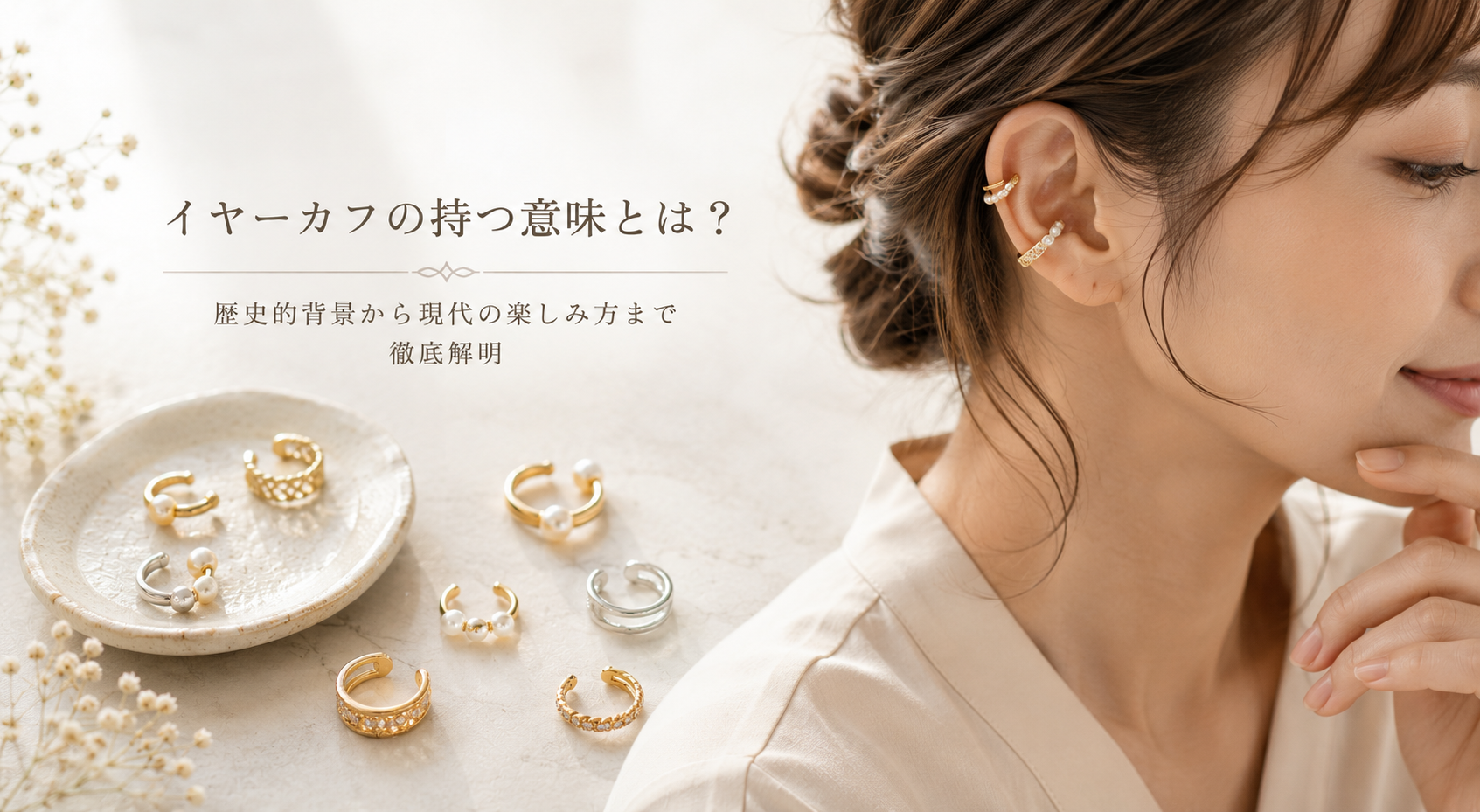 イヤーカフの持つ意味とは？歴史的背景から現代の楽しみ方まで徹底解明