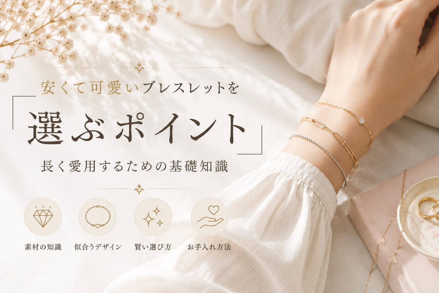 安くて可愛いブレスレットを選ぶポイント｜長く愛用するための基礎知識