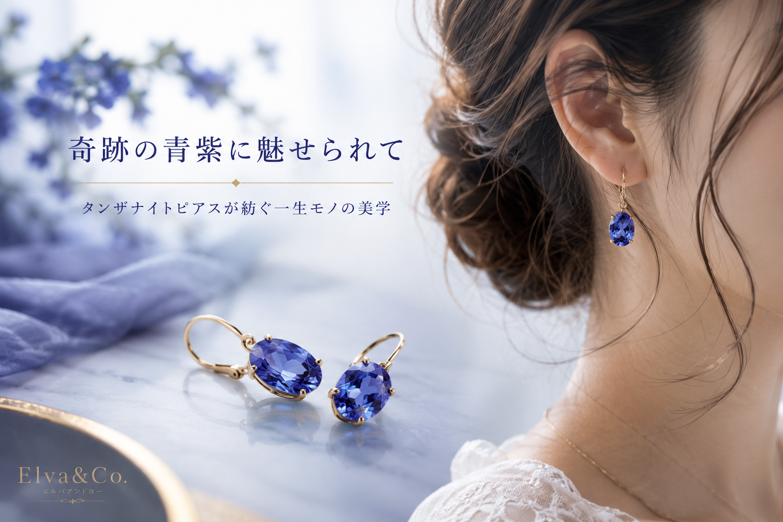 奇跡の青紫に魅せられて：タンザナイトピアスが紡ぐ一生モノの美学