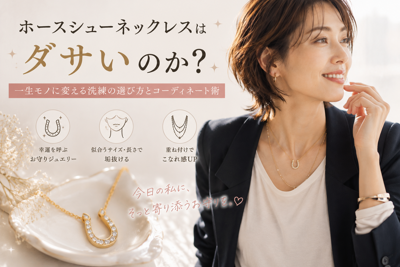 ホースシューネックレスは本当にダサいのか？「一生モノ」に変える洗練の選び方とコーディネート術