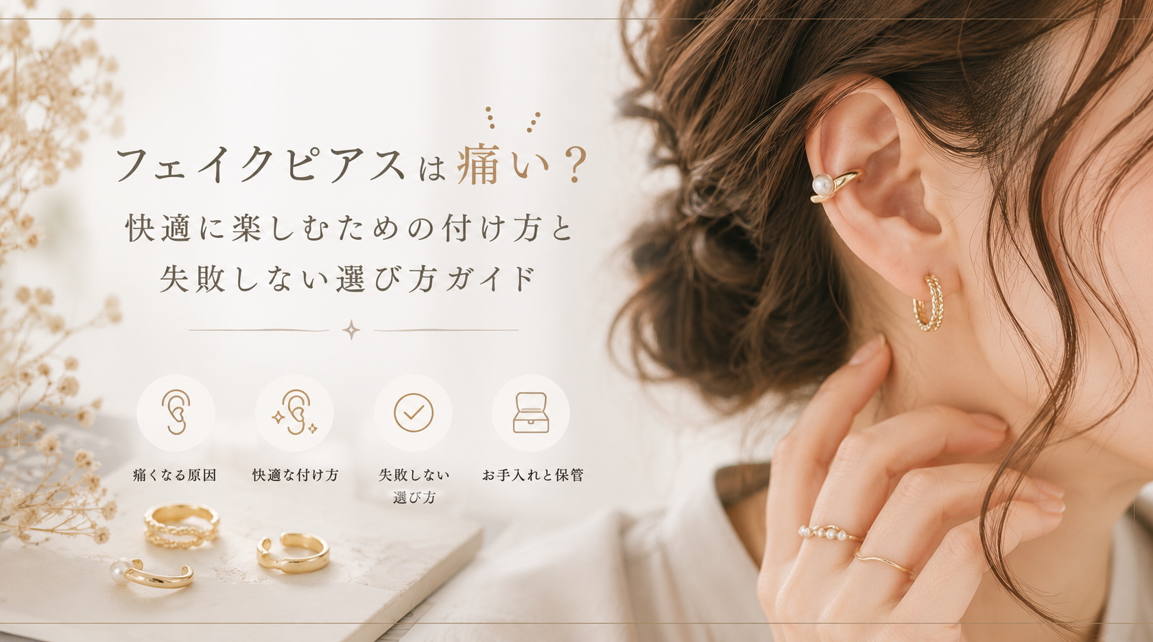 フェイクピアスは痛い?快適に楽しむための付け方と失敗しない選び方ガイド