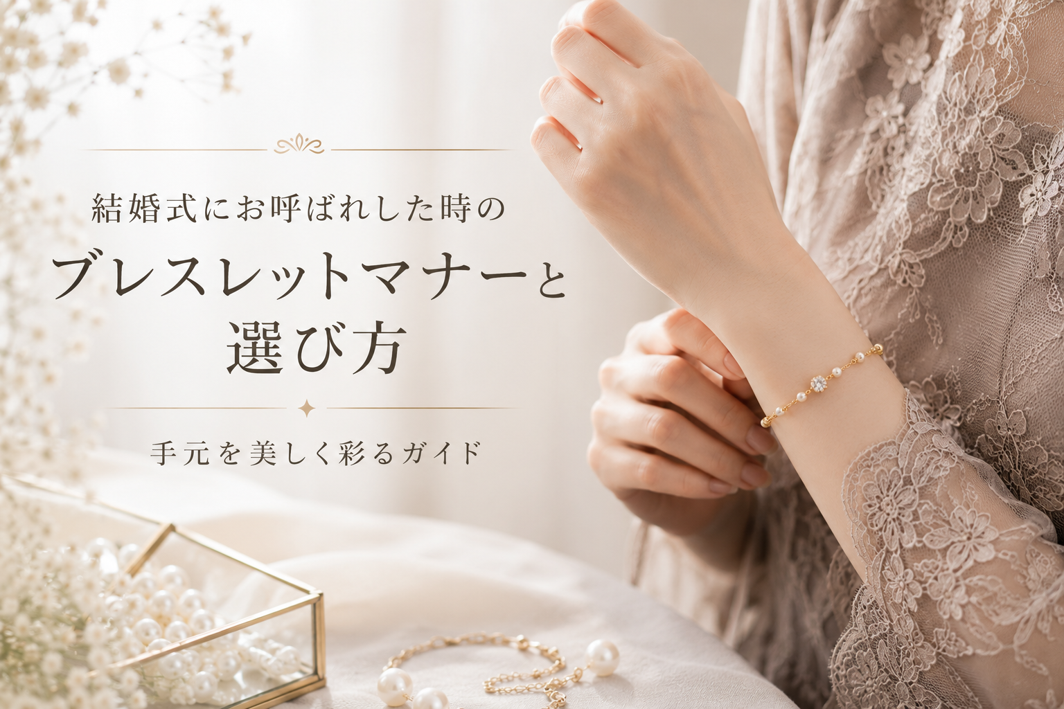 結婚式にお呼ばれした時のブレスレットマナーと選び方：手元を美しく彩るガイド