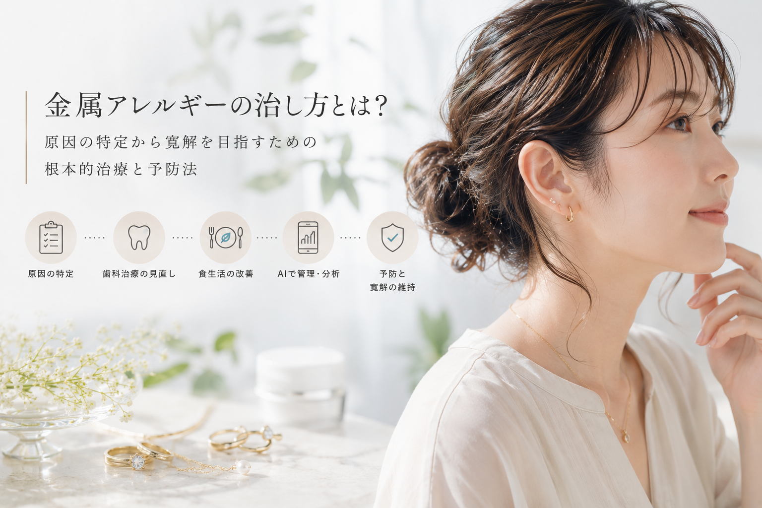 金属アレルギーの治し方とは?原因の特定から寛解を目指すための根本的治療と予防法