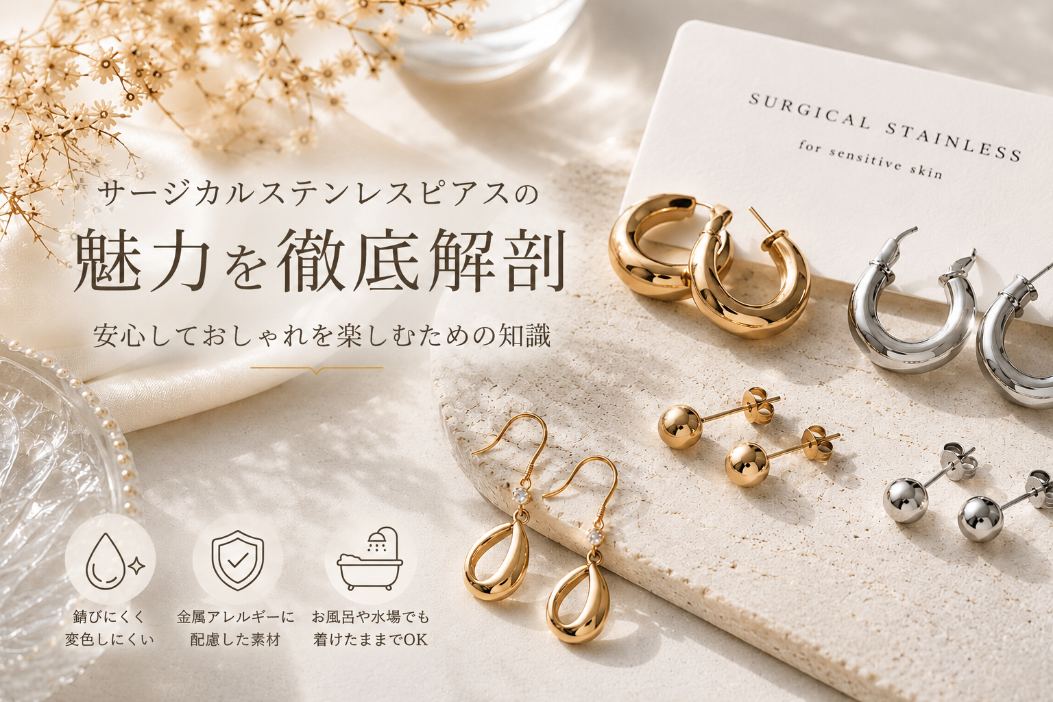 サージカルステンレスピアスの魅力を徹底解剖：安心しておしゃれを楽しむための知識