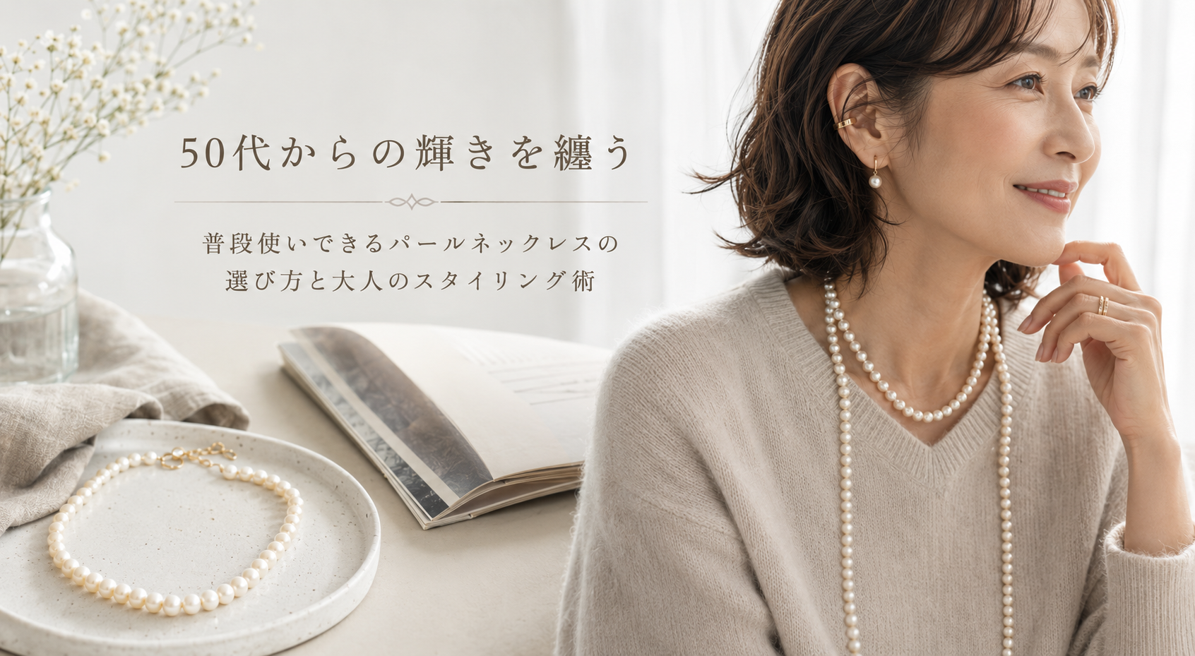 50代からの輝きを纏う：普段使いできるパールネックレスの選び方と大人のスタイリング術