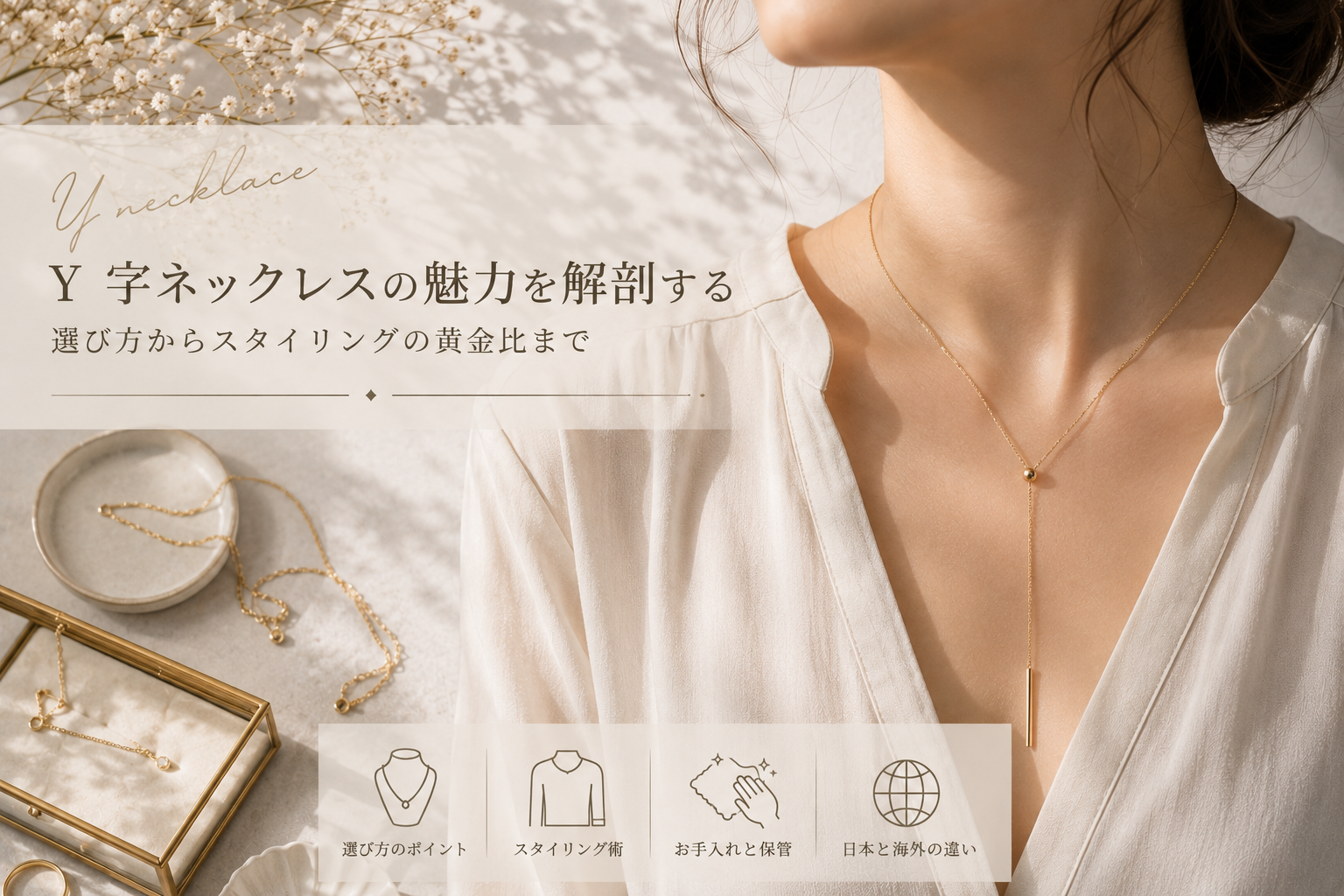 Y字ネックレスの魅力を解剖する:選び方からスタイリングの黄金比まで