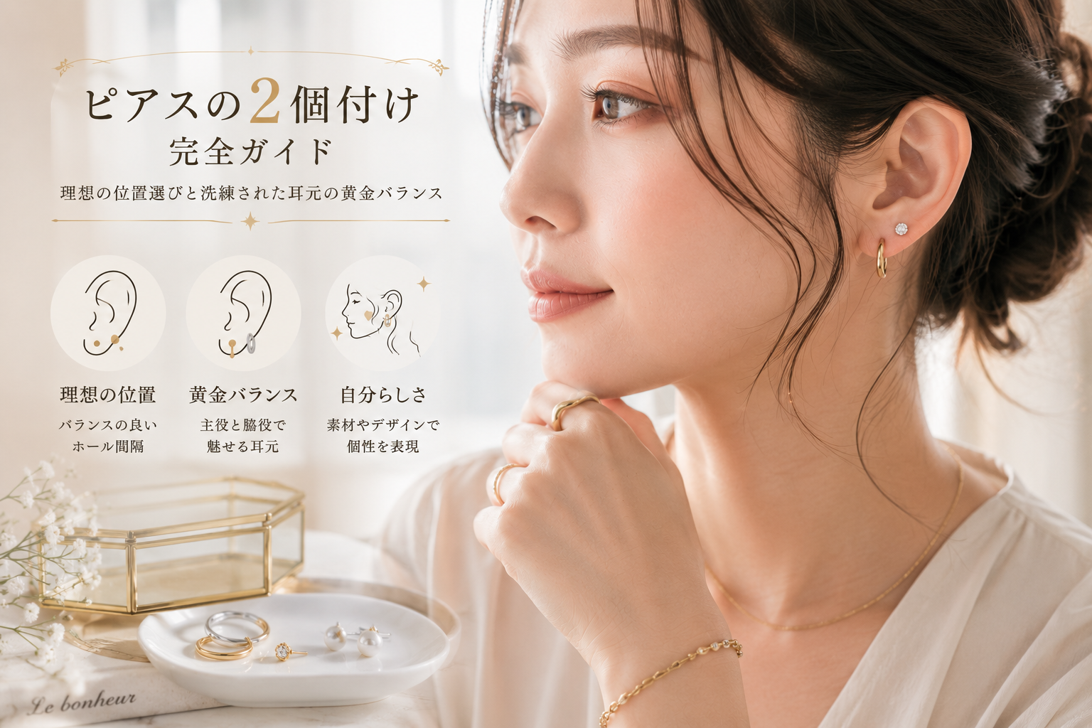ピアスの2個付け完全ガイド|理想の位置選びと洗練された耳元を作る黄金バランス