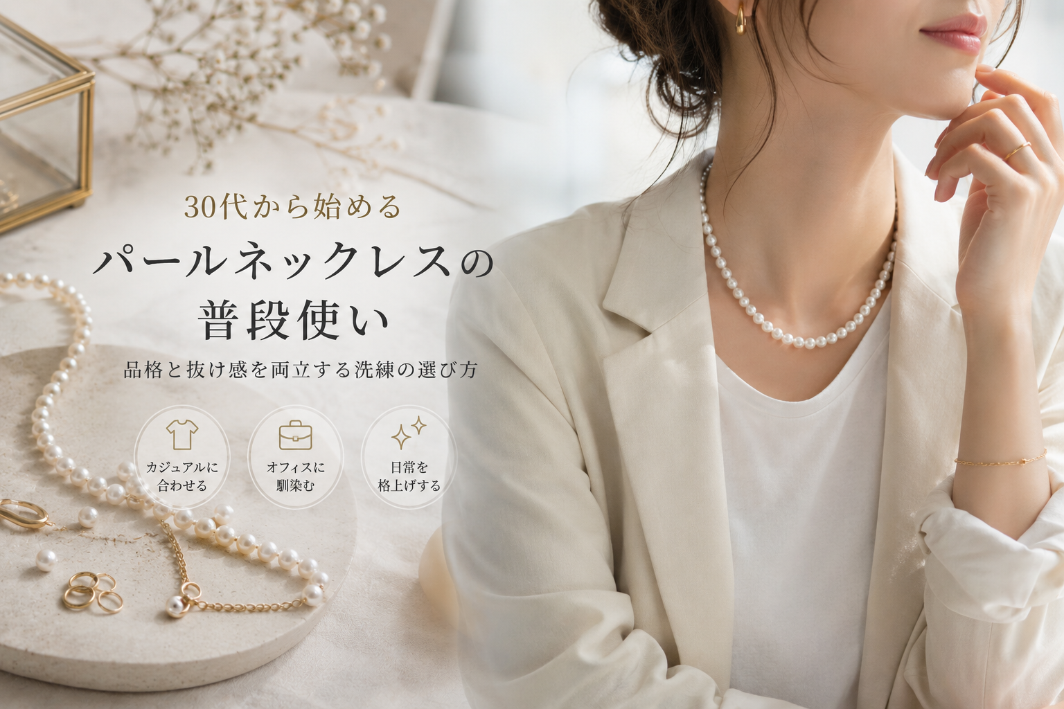 30代から始めるパールネックレスの普段使い：品格と抜け感を両立する洗練の選び方