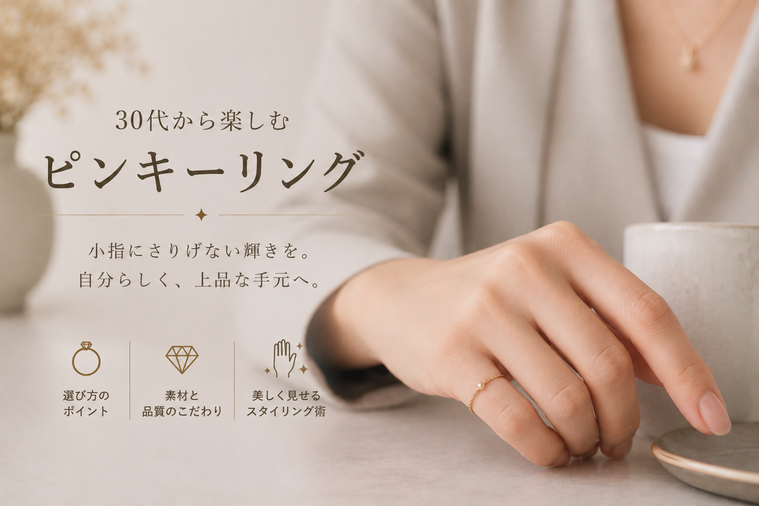 30代から楽しむピンキーリング:ダサい・痛いという悩みから卒業する選び方とスタイリングの教科書