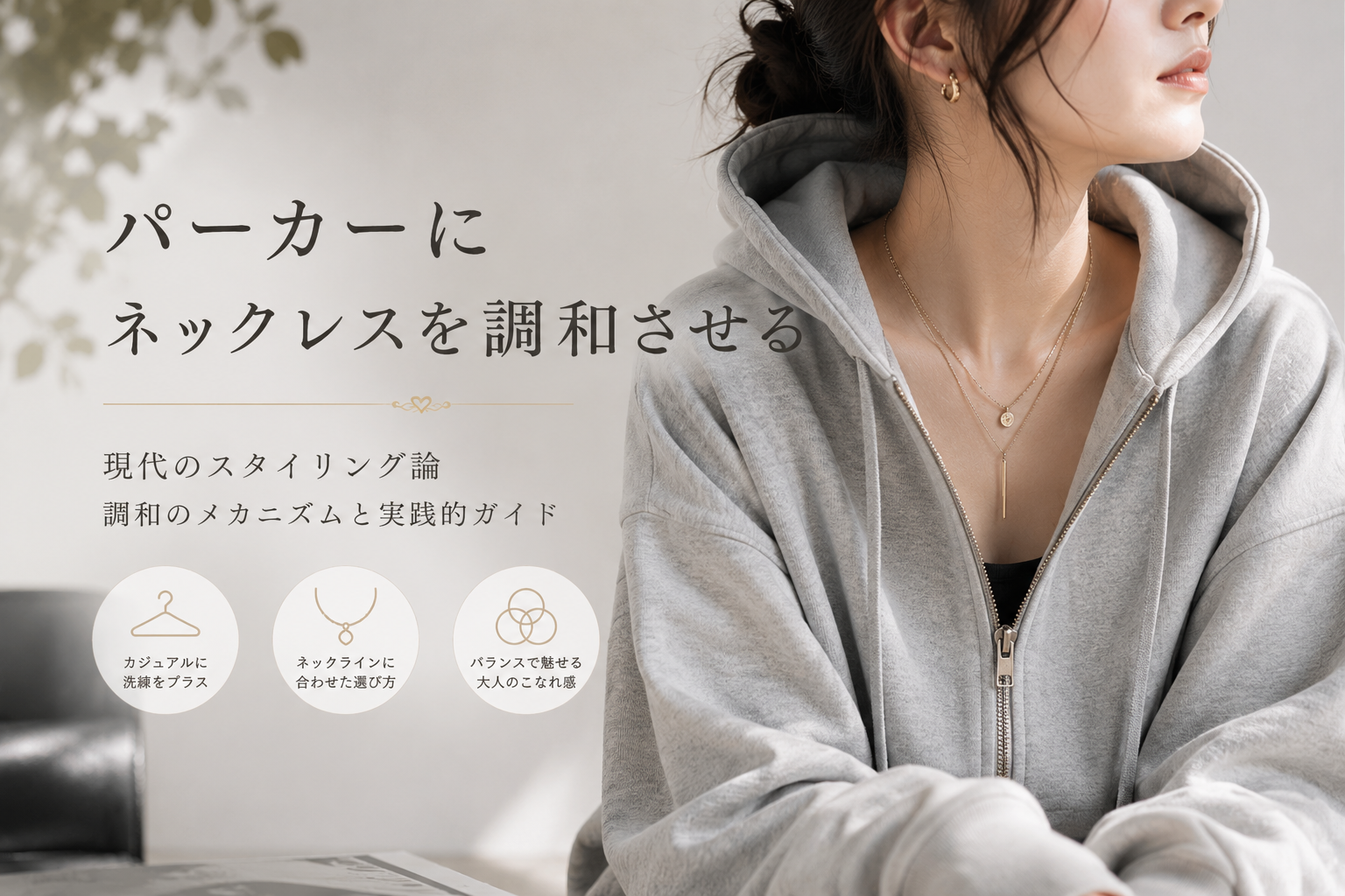 パーカーにネックレスを調和させる現代のスタイリング論：調和のメカニズムと実践的ガイド