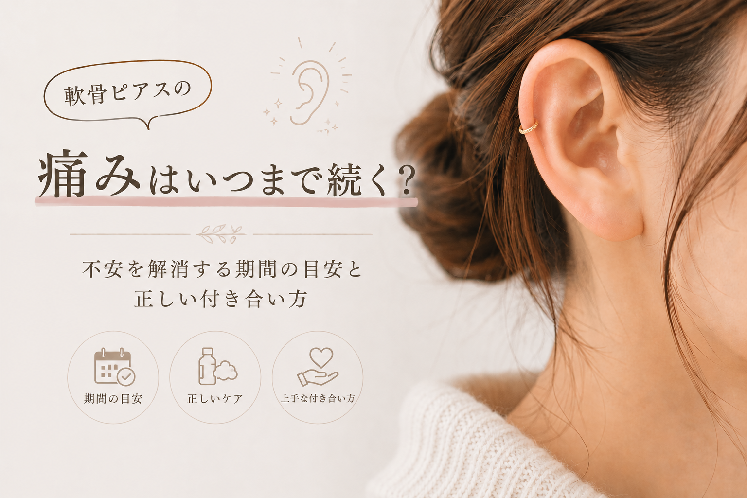 軟骨ピアスの痛みはいつまで続く？不安を解消する期間の目安と正しい付き合い方