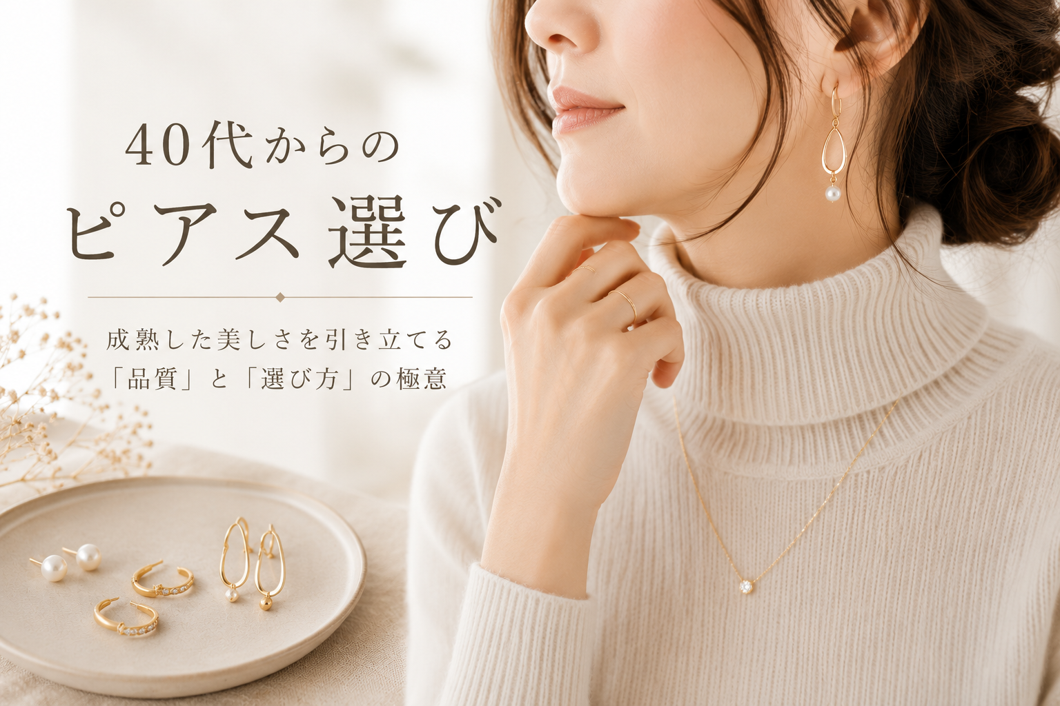 40代からのピアス選び：成熟した美しさを引き立てる「品質」と「選び方」の極意
