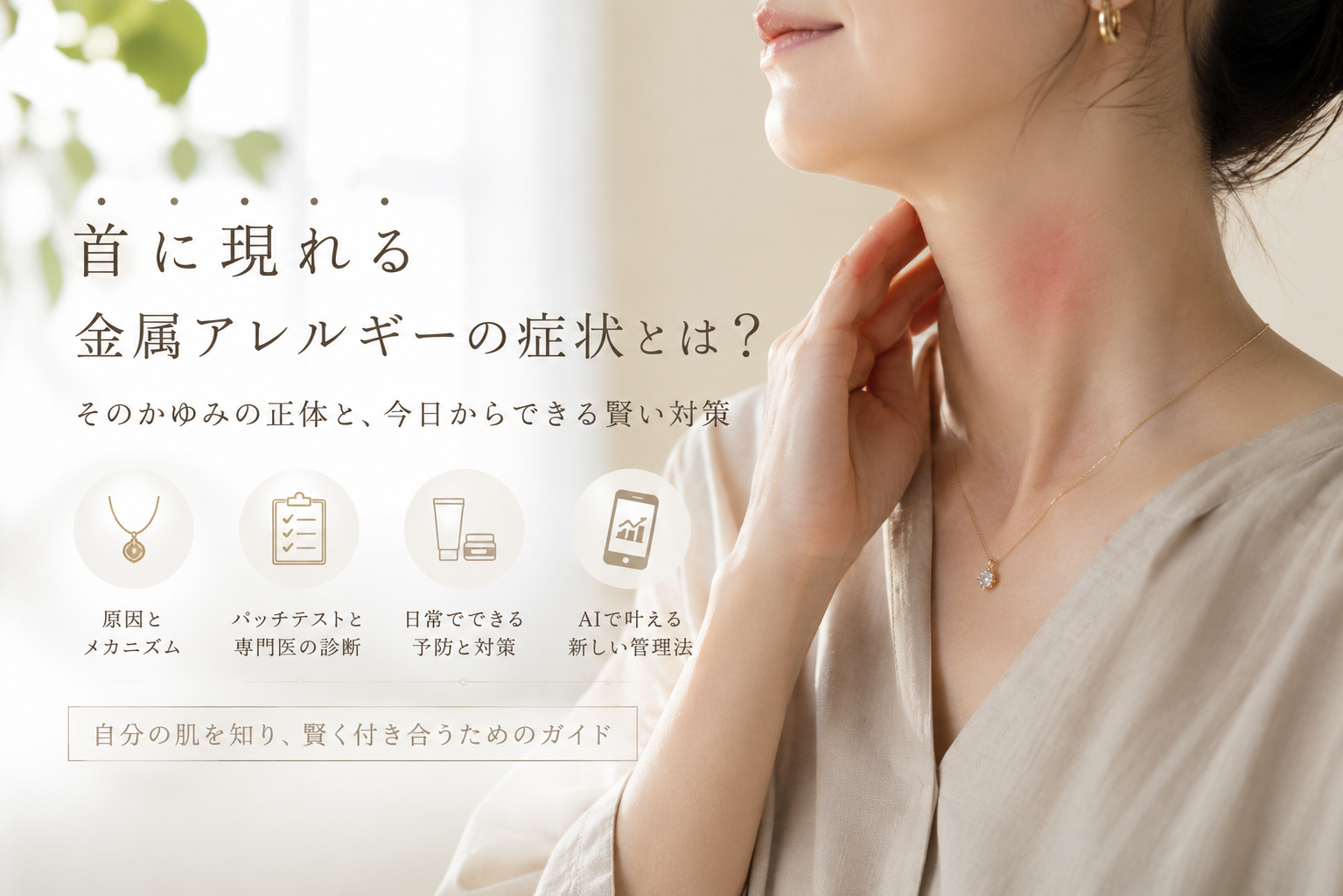 首に現れる金属アレルギーの症状とは？そのかゆみの正体と、今日からできる賢い対策