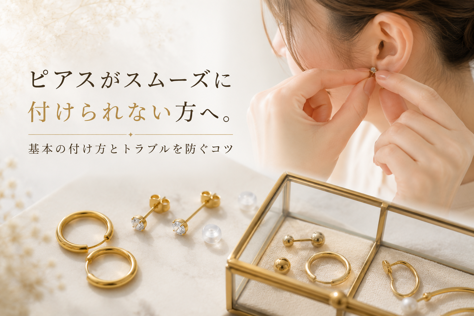 ピアスがスムーズに付けられない方へ。基本の付け方とトラブルを防ぐコツ