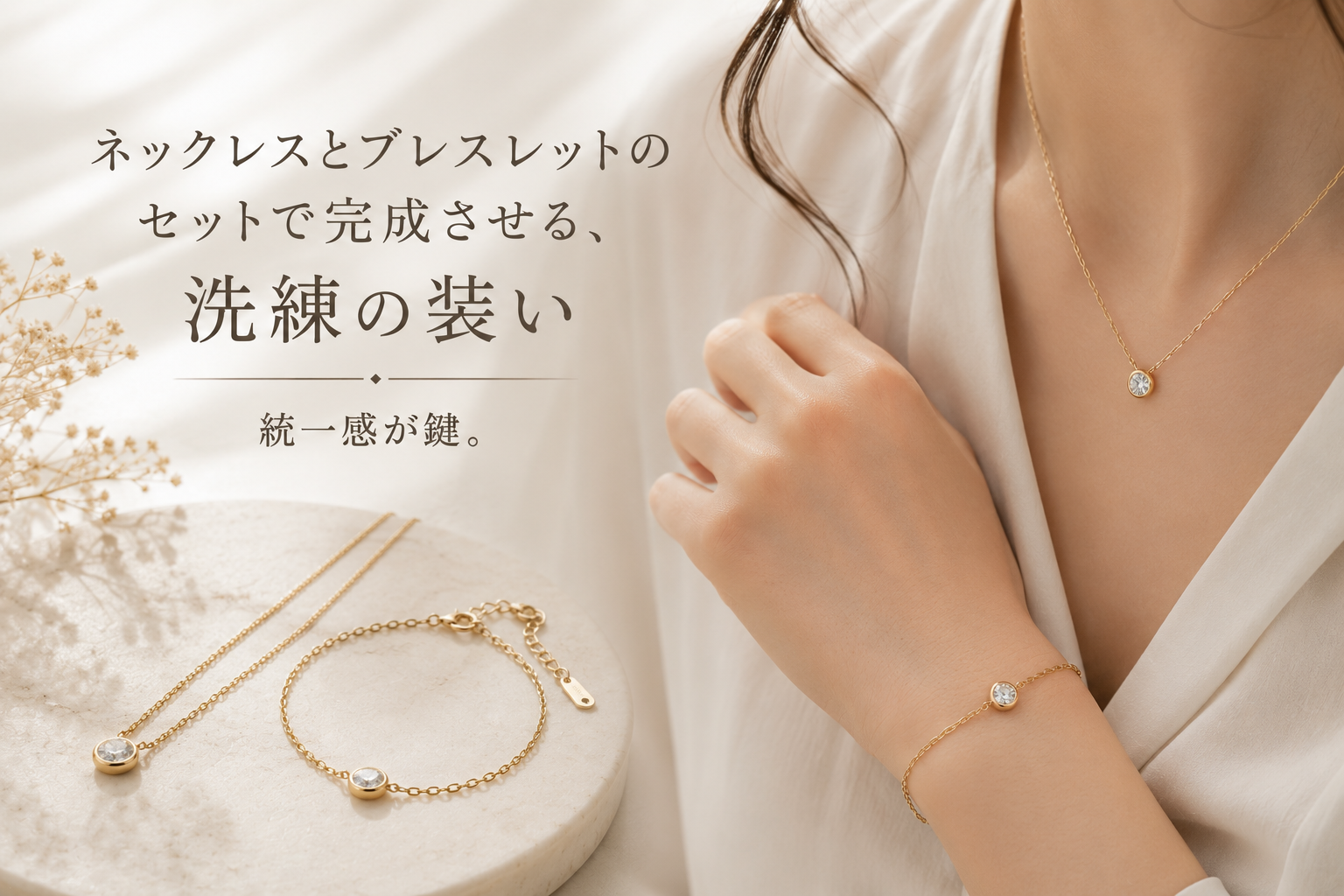 ネックレスとブレスレットのセットで完成させる、調和の取れた洗練の装い