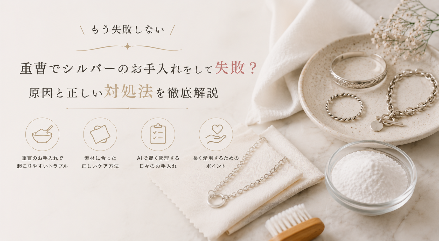 重曹でシルバーのお手入れをして失敗？原因と正しい対処法を徹底解説