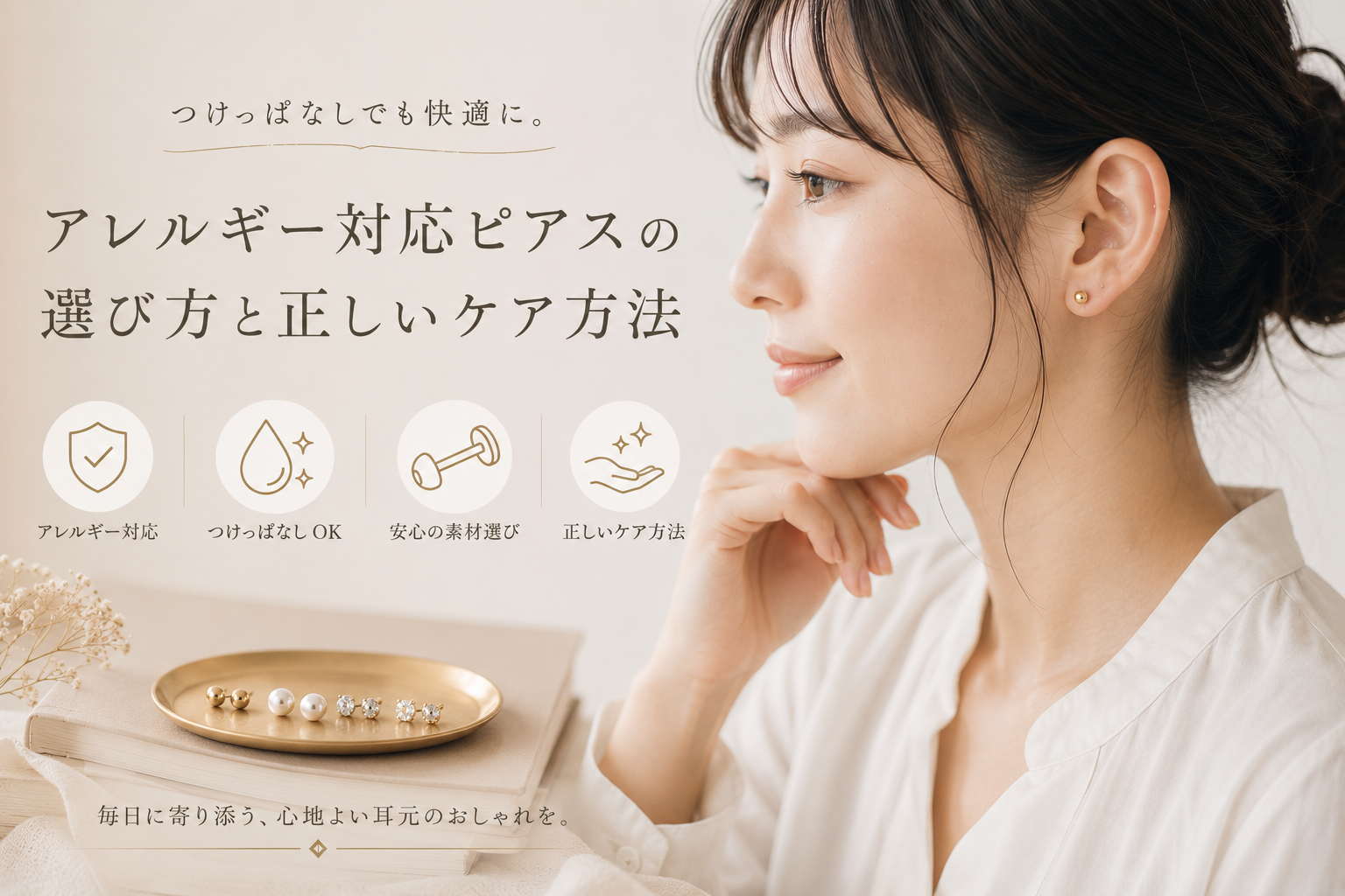 つけっぱなしでも快適に。アレルギー対応ピアスの選び方と正しいケア方法
