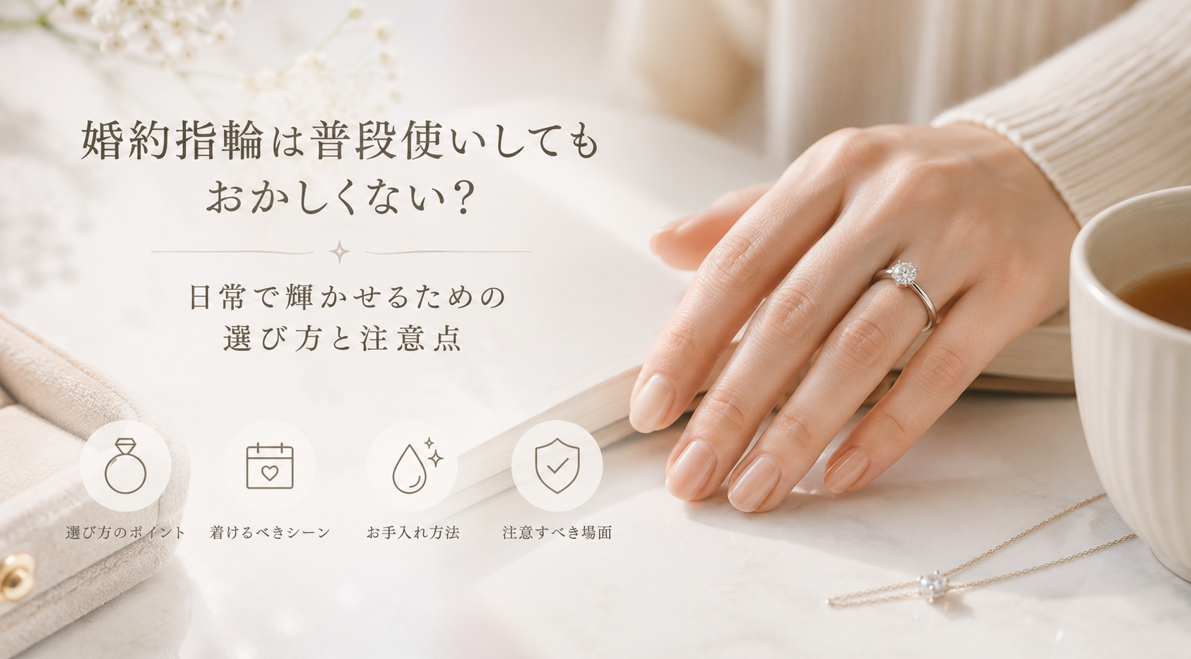 婚約指輪は普段使いしてもおかしくない？日常で輝かせるための選び方と注意点