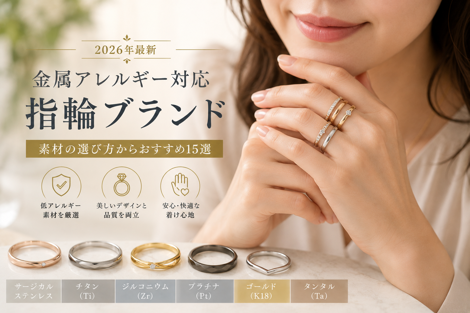 指輪の金属アレルギー対応ブランド完全ガイド【2026年最新】素材の選び方からおすすめ15選