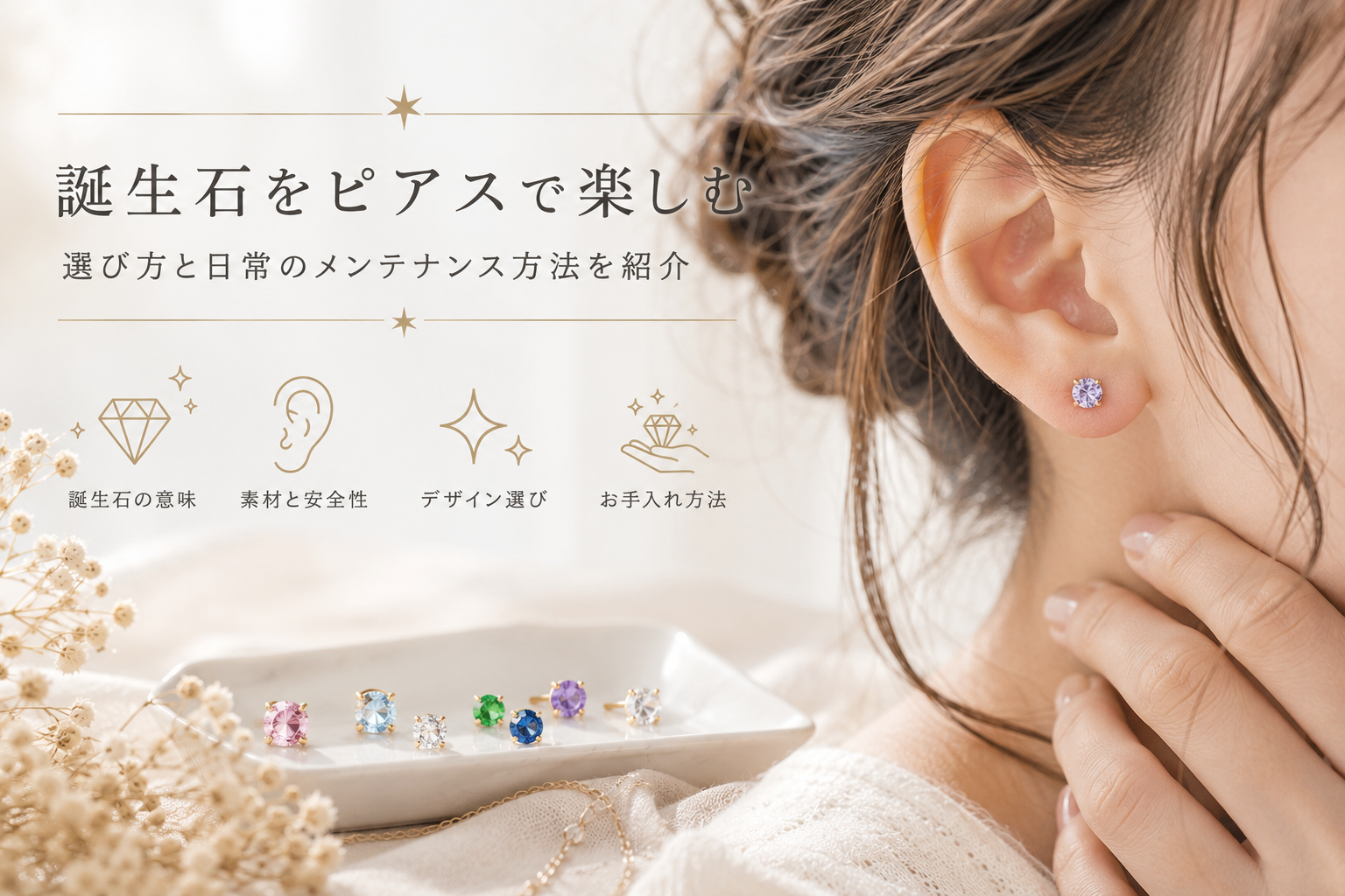 誕生石をピアスで楽しむ：選び方と日常のメンテナンス方法を紹介