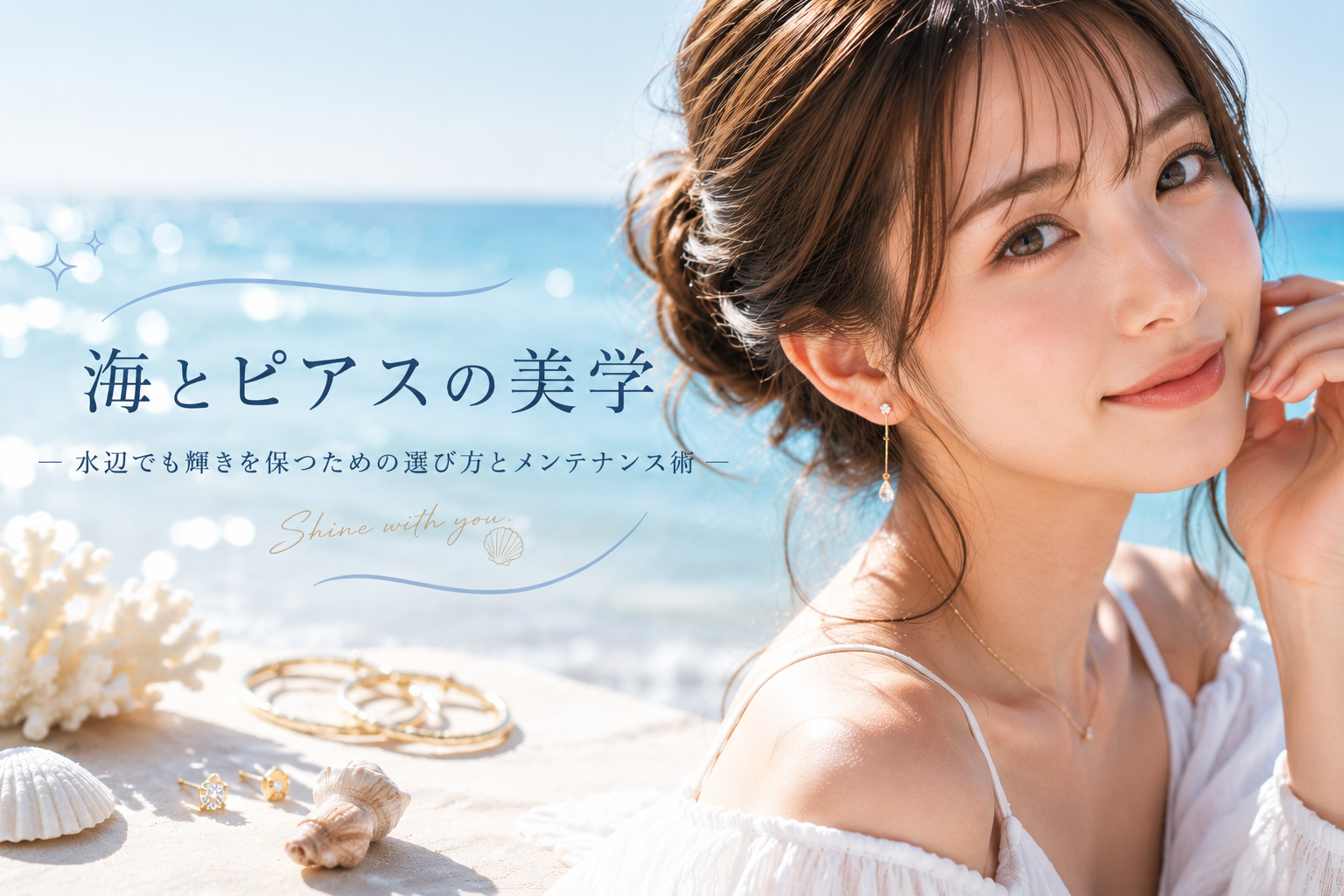 海とピアスの美学―水辺でも輝きを保つための選び方とメンテナンス術