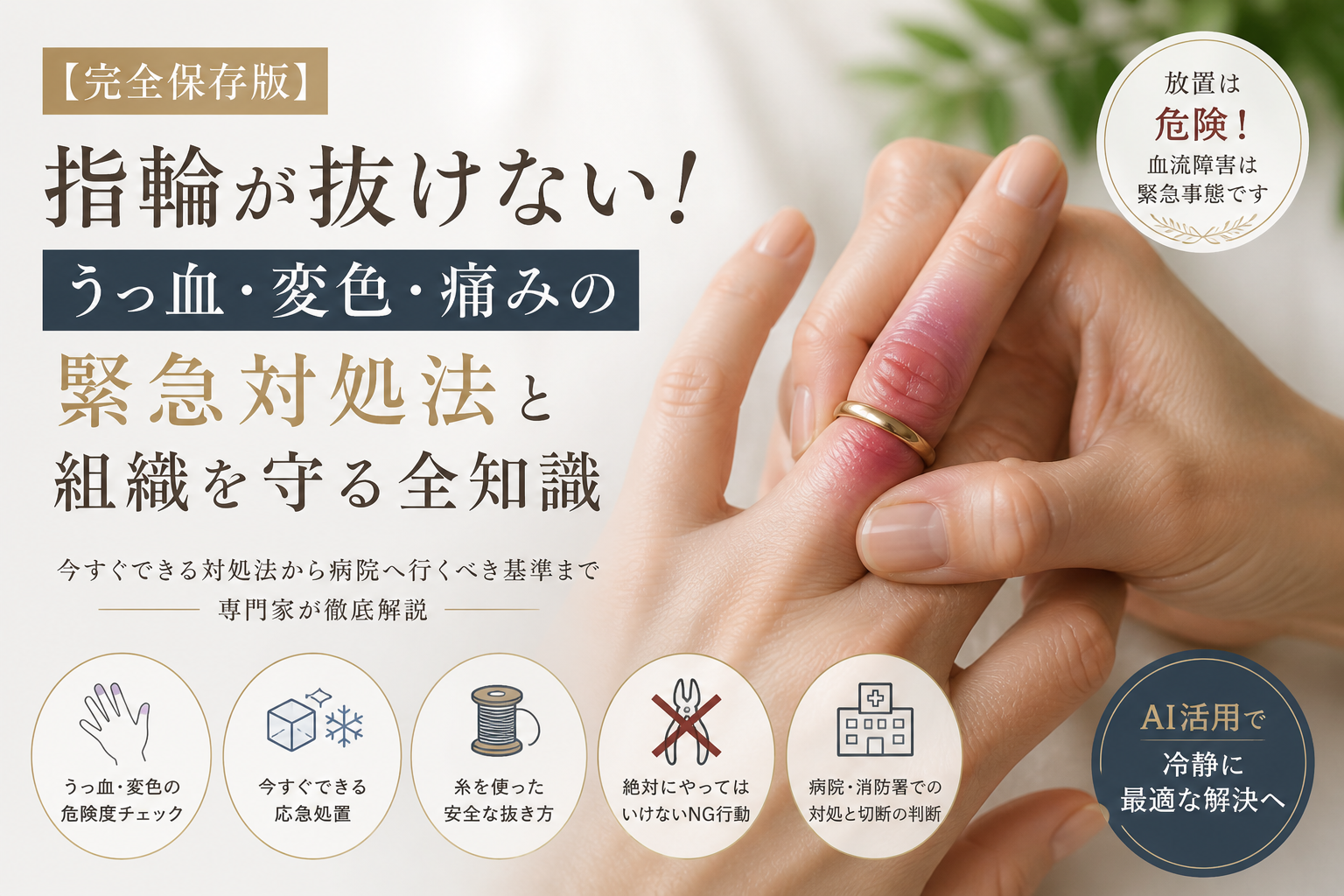 【完全保存版】指輪が抜けない!うっ血・変色・痛みの緊急対処法と組織を守る全知識