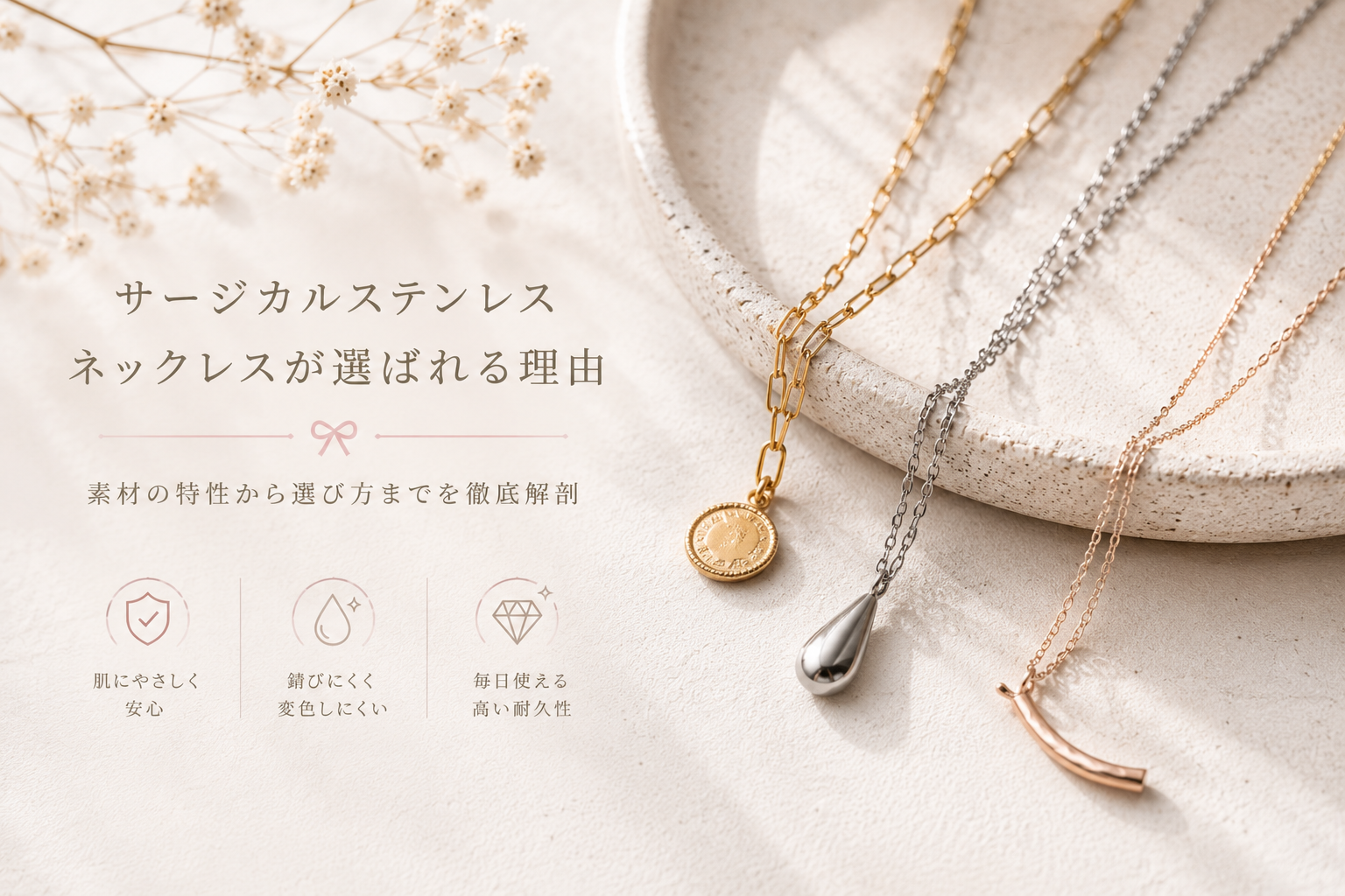 サージカルステンレスネックレスが選ばれる理由：素材の特性から選び方までを徹底解剖