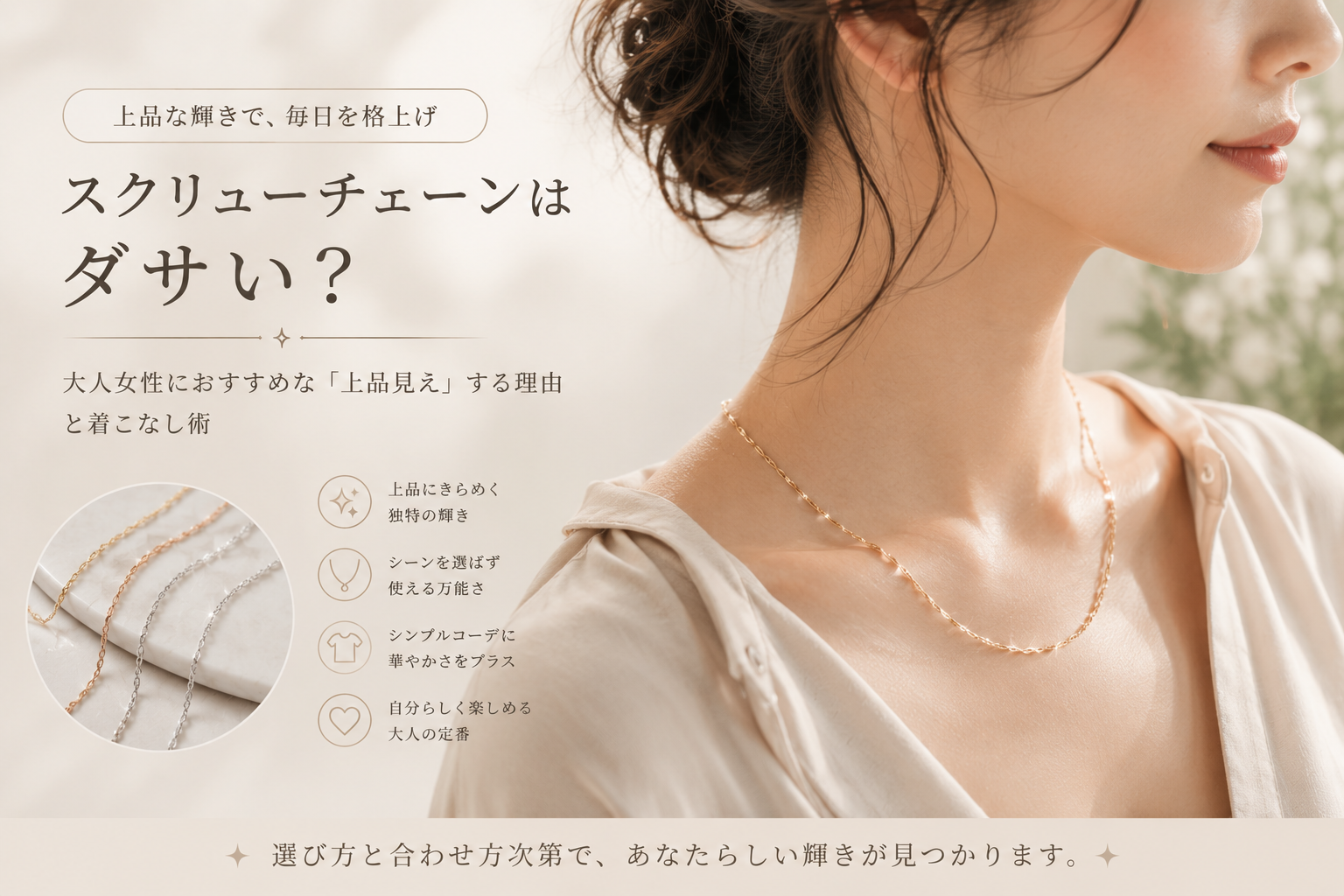 スクリューチェーンはダサい？大人女性におすすめな「上品見え」する理由と着こなし術