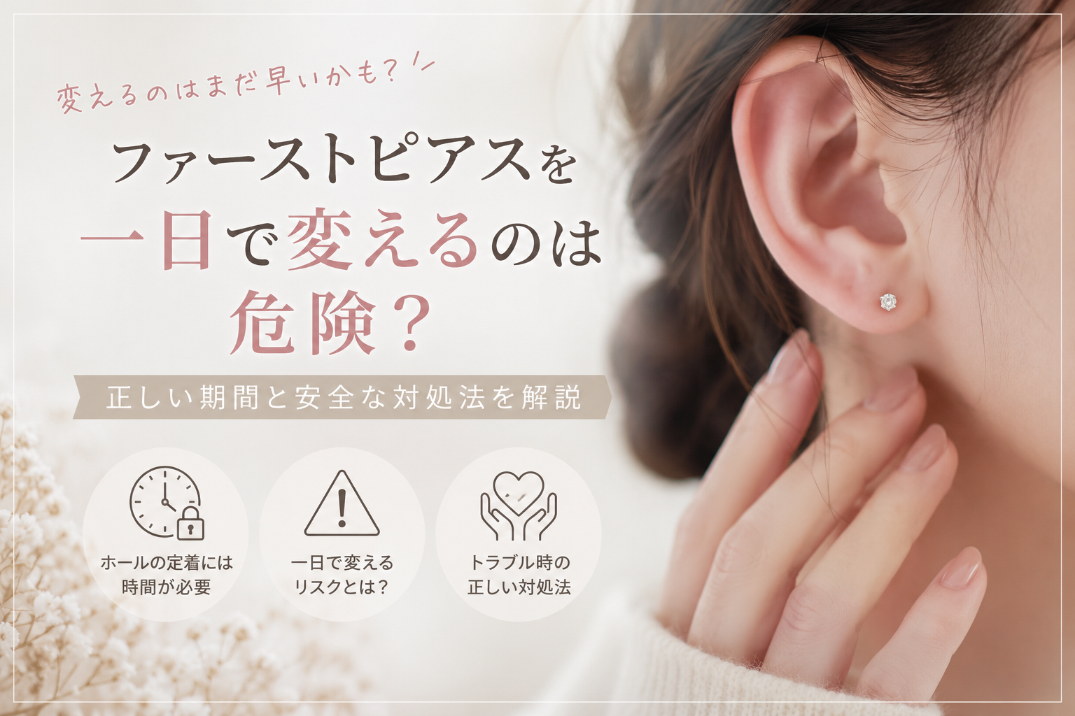 ファーストピアスを一日で変えるのは危険？正しい期間と安全な対処法を解説