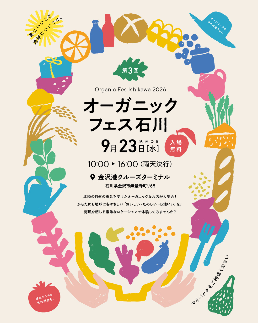【9/23】シルバーウィークは金沢へ！「金沢オーガニックフェス石川」に出店します
