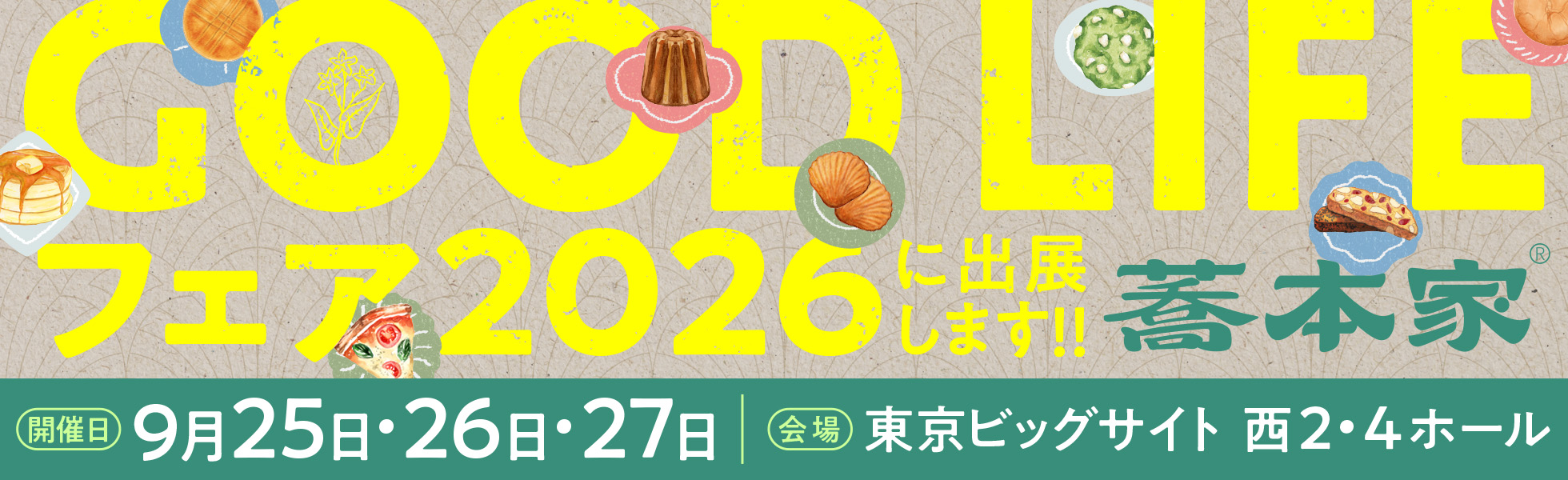 9/25(金)〜9/27(日) GOOD LIFE フェア2026 @東京ビッグサイト