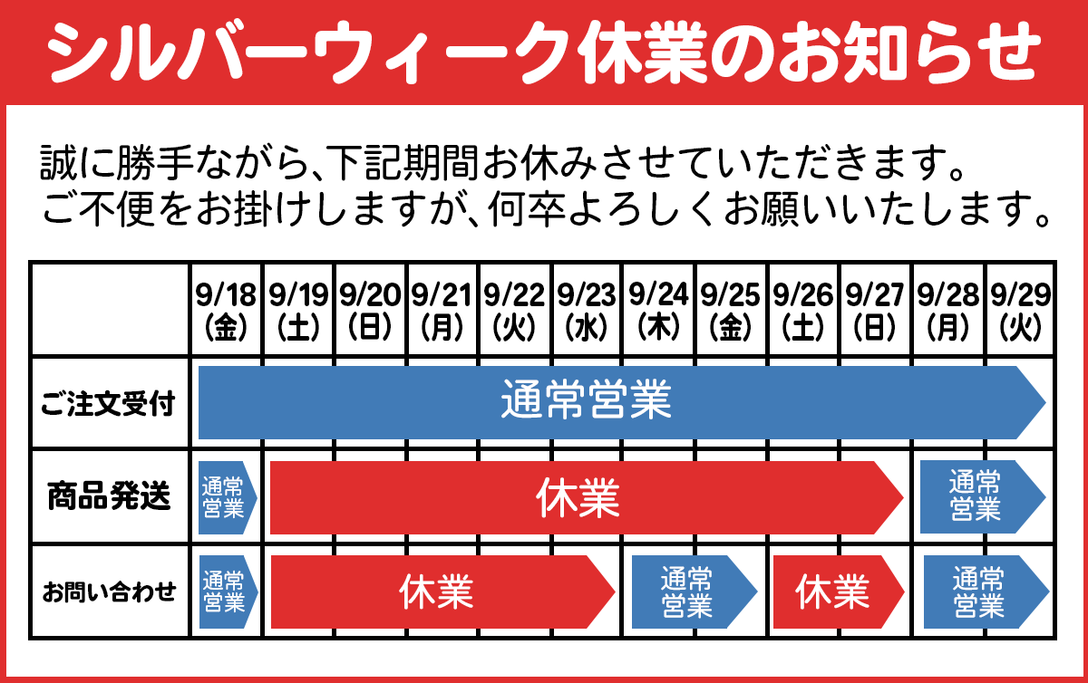 シルバーウィーク休業のお知らせ