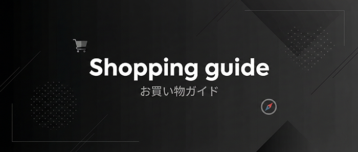 お買い物ガイド