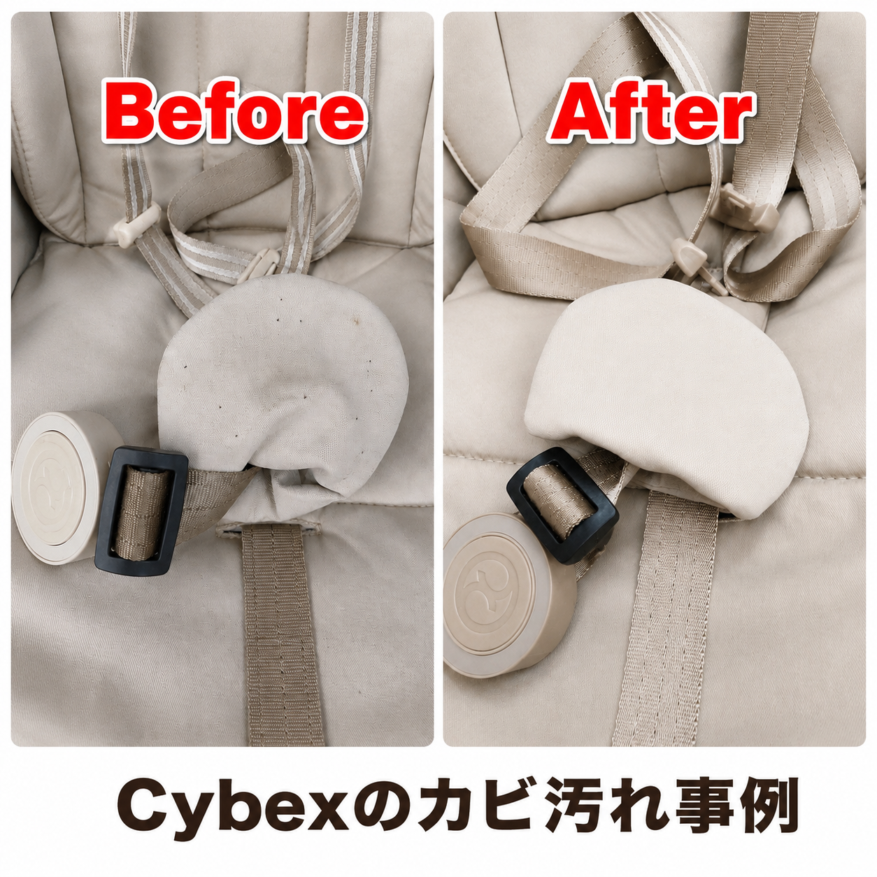 Cybex（サイベックス）のカビ取り事例