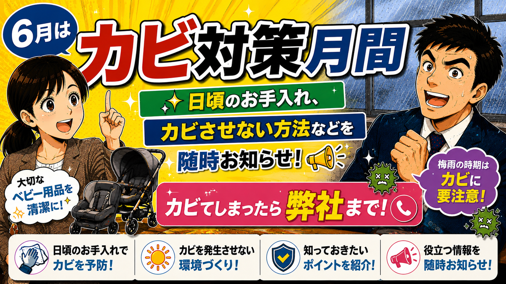 6月は「カビ対策強化月間」です！