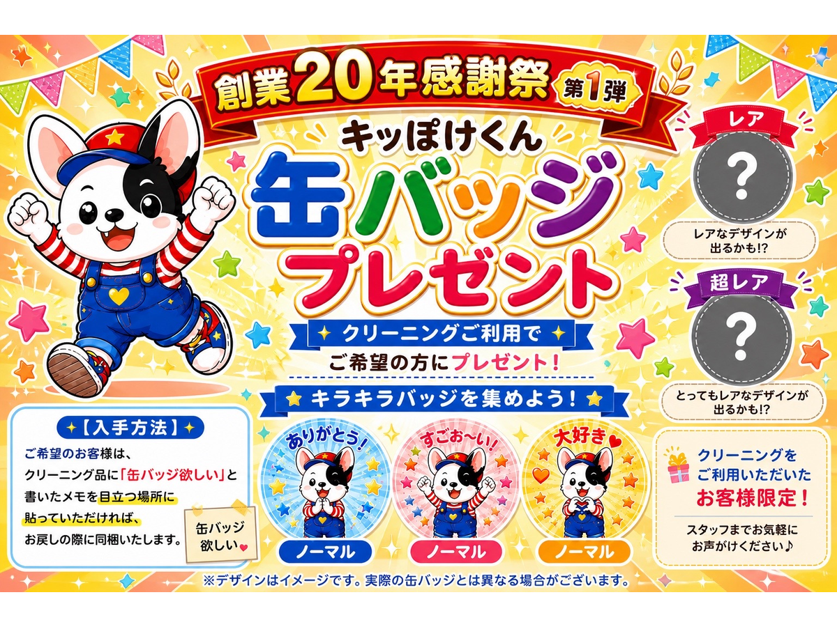 【感謝祭第1弾】キッぽけくん缶バッジプレゼント