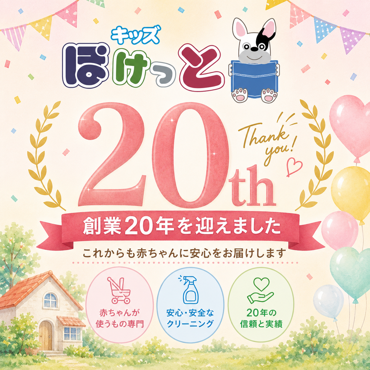 創業20年を迎えて