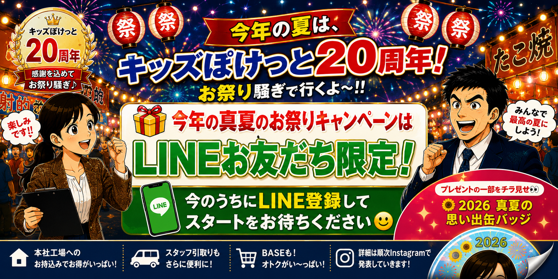 『2026年真夏のお祭りキャンペーン』のお知らせ